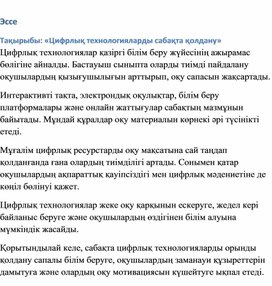 Обложка для материала Цифрлық технологияларды сабақта қолдану