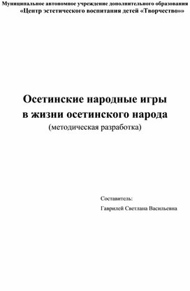 Обложка для материала Осетинские народные игры в жизни осетинского народа (методическая разработка)
