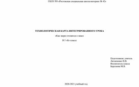 ТЕХНОЛОГИЧЕСКАЯ КАРТА ИНТЕГРИРОВАННОГО УРОКА «Как звери готовятся к зиме»