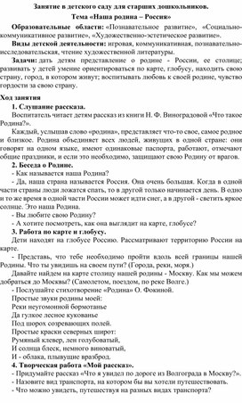 Занятие в детского саду для старших дошкольников. Тема «Наша родина – Россия»