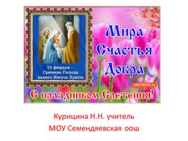 Обложка для материала Презентация "Сретенье"