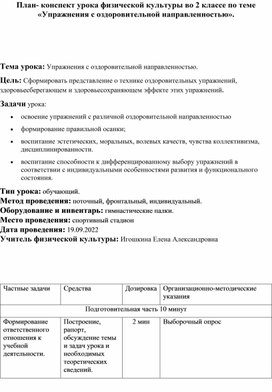 План- конспект урока физической культуры во 2 классе по теме  «Упражнения с оздоровительной направленностью».