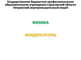 Обложка для материала Презентация к уроку на тему "Конденсаторы"