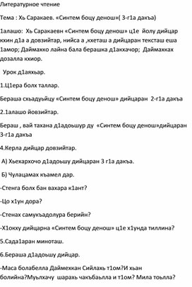 Тема : Хь Саракаев. «Синтем боцу денош»( 3-г1а дакъа)