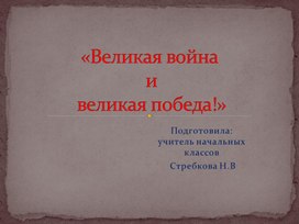 Презентация к уроку: Великая Война и Победа.