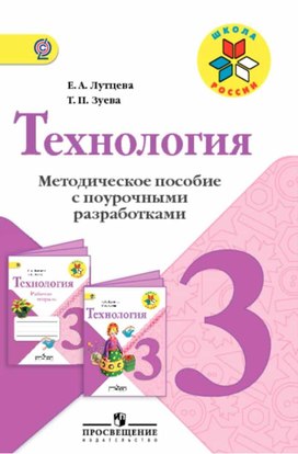 Методическое пособие с поурочными разработками 3 класс  Школа России