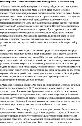 Обложка для материала Цветотерапия -  как инновационный метод работы в детском саду.
