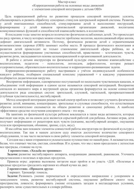 Мастер-класс «Коррекционная работа на основные виды движений с элементами сенсорной интеграции с детьми ОВЗ»