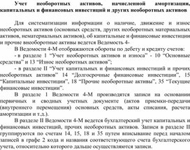 Обложка для материала Учет необоротных активов, начисленной амортизации, капитальных и финансовых инвестиций и других необоротных активов