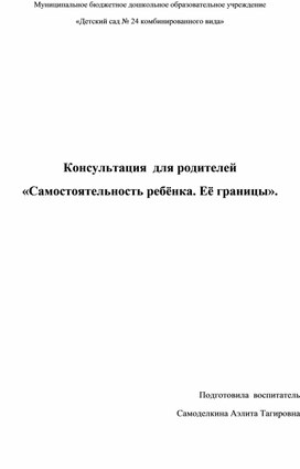 Обложка для материала Консультация  для родителей  «Самостоятельность ребёнка. Её границы».