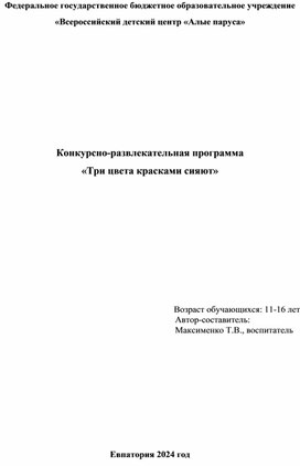 Конкурсно-развлекательная программа  «Три цвета красками сияют»