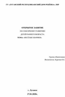 ОТКРЫТОЕ ЗАНЯТИЕ ПО СЕНСОРНОМУ РАЗВИТИЮ ДЕТЕЙ РАННЕГО ВОЗРАСТА ТЕМА «ВЕСЁЛЫЕ ШАРИКИ».