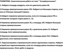 ГЕОМЕТРИЯ. Самостоятельная работа по теме " Четырёхугольники"