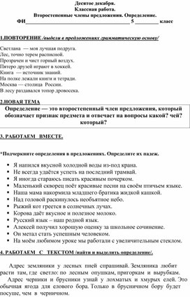 Методический материал по русскому языку для 5 класса по теме "Второстепенные члены предложения. Определение"