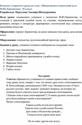 «Жизненный и творческий путь М.Ю.Лермонтова»  (9 класс)