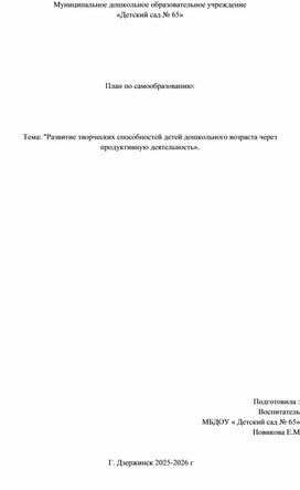 Обложка для материала Самообразование педагога. "Развитие творческих способностей детей дошкольного возраста через продуктивную деятельность»