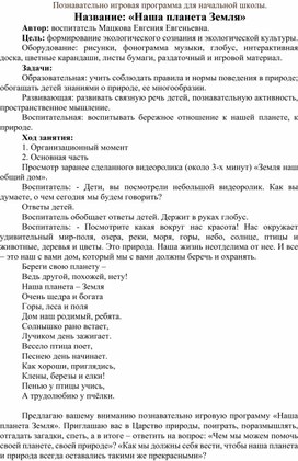 Обложка для материала Методическая разработка "Наша планета Земля"