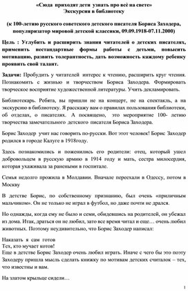 «Сюда приходят дети узнать про всѐ на свете» Экскурсия в библиотеку Знакомство с жизнью и творчеством русского советского детского писателя Бориса Заходера ( 09.09.1918-07.11.2000)