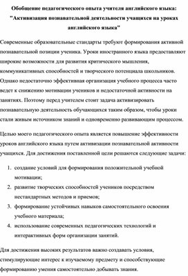 Обложка для материала Обобщение педагогического опыта учителя английского языка: "Активизация познавательной деятельности учащихся на уроках английского языка"