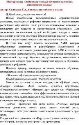 Мастер класс на тему "Активные методы в обучении англискому зыку"