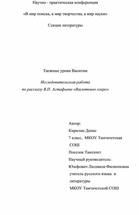 Исследовательская работа по рассказу В.П. Астафьева «Васюткино озеро»