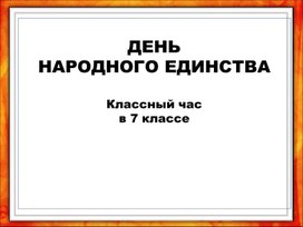 Презентация День народного Единства""