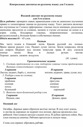 Контрольные диктанты по русскому языку для 3 класса    Входной диктант по русскому языку