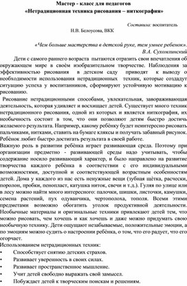 Мастер-класс для педагогов "Нетрадиционная техника рисования- ниткография"