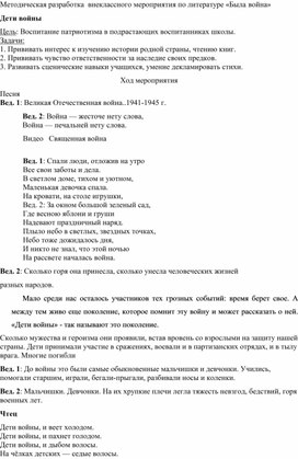 Внеклассное мероприятие по литературе для 7 классов "Дети войны"