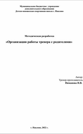 Организация работы тренера с родителями