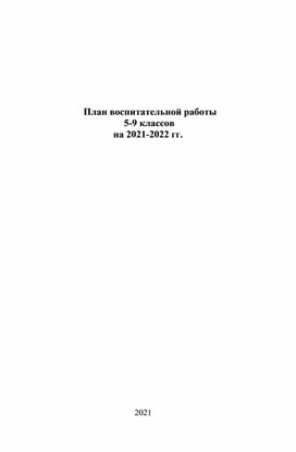 План воспитательной работы    5-9 кл.на 2021-2022 гг.