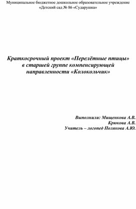 Краткосрочный проект «Перелётные птицы» в старшей группе компенсирующей направленности «Колокольчик»