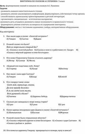 Обложка для материала Литературная викторина по сказкам А. С. Пушкина
