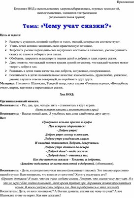 Обложка для материала Конспект НОД с использованием здоровьесберегающих, игровых технологий,  психогимнастики, элементов театрализации (подготовительная группа) Тема: «Чему учат сказки?»