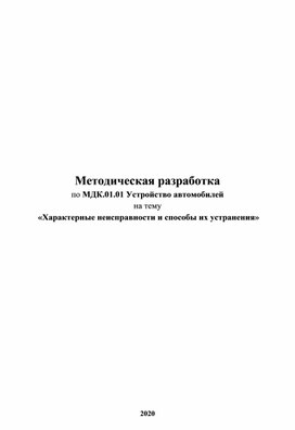 Методическая разработка Характерные неисправности и способы их устранения