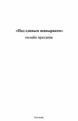 Обложка для материала «Под единым шаныраком»  онлайн праздник
