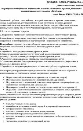 Формирование творческой одаренности младших школьников в рамках реализации институционального проекта "Звёздочка"