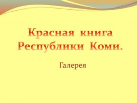 Красная  книга  Республики  Коми.