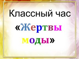 Обложка для материала Презентация к классному часу Жертвы моды