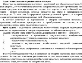 Обложка для материала Аудит животных на выращивании и откорме