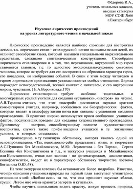 Изучение лирических произведений на уроках литературного чтения в начальной школе