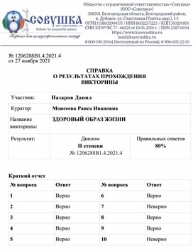 Обложка для материала № 1206288В1.4.2021.4 от 27 ноября 2021  СПРАВКА О РЕЗУЛЬТАТАХ ПРОХОЖДЕНИЯ ВИКТОРИНЫ  Участник: 	Назаров Данил Куратор:	Моисеева Раиса Ивановна