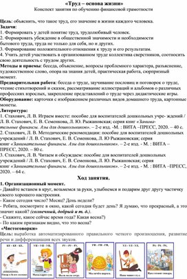 Обложка для материала «Труд – основа жизни» Конспект занятия по обучению финансовой грамотности