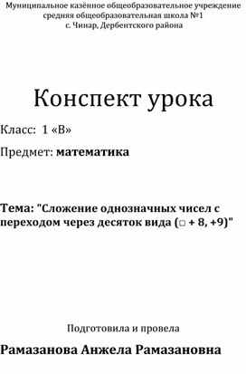 Тема: "Сложение однозначных чисел с переходом через десяток вида (□ + 8, +9)"