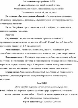 Обложка для материала Методическая разработка  НОД " В мире доброты" для детей 4-5 лет