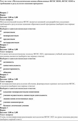 Обложка для материала Тест по теме «Методологическая основа обновленных ФГОС НОО, ФГОС ООО и требования к результатам освоения программ»