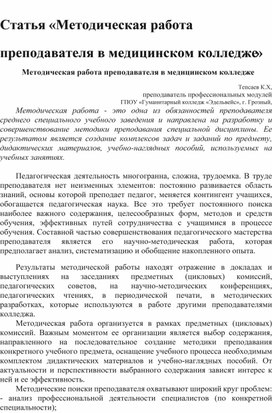 Статья «Методическая работа преподавателя в медицинском колледже»