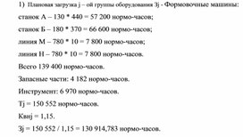 Обложка для материала Плановая загрузка j – ой группы оборудования Зj - Формовочные машины