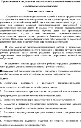 Перспективный план развития психолого-педагогической деятельности  в образовательной организации