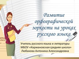 Развитие орфографической зоркости на уроках русского языка